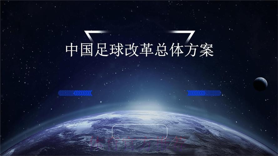 深化足球管理体制机制改革 多措并举推进联赛治理 深化足球管理体制机制改革 多措并举推进联赛治理